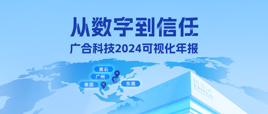 從數(shù)字到信任!廣合科技2024可視化年報(bào)
