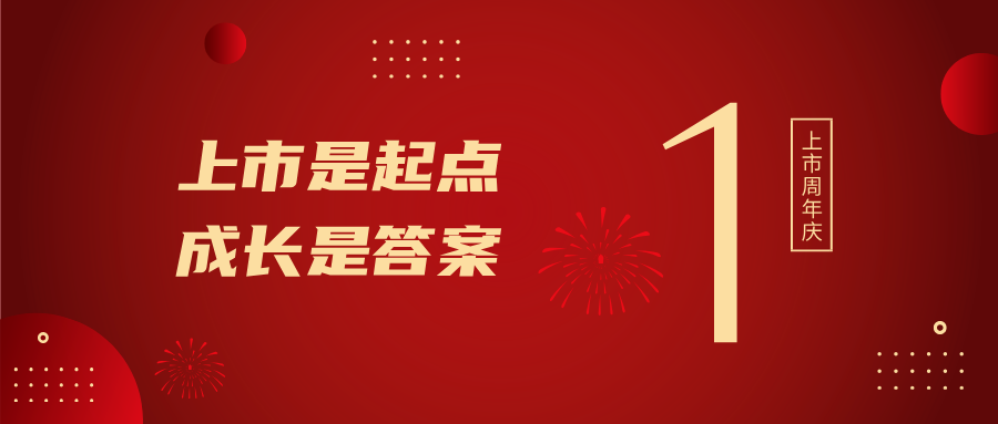 上市一周年!上市是起點(diǎn),成長是答案