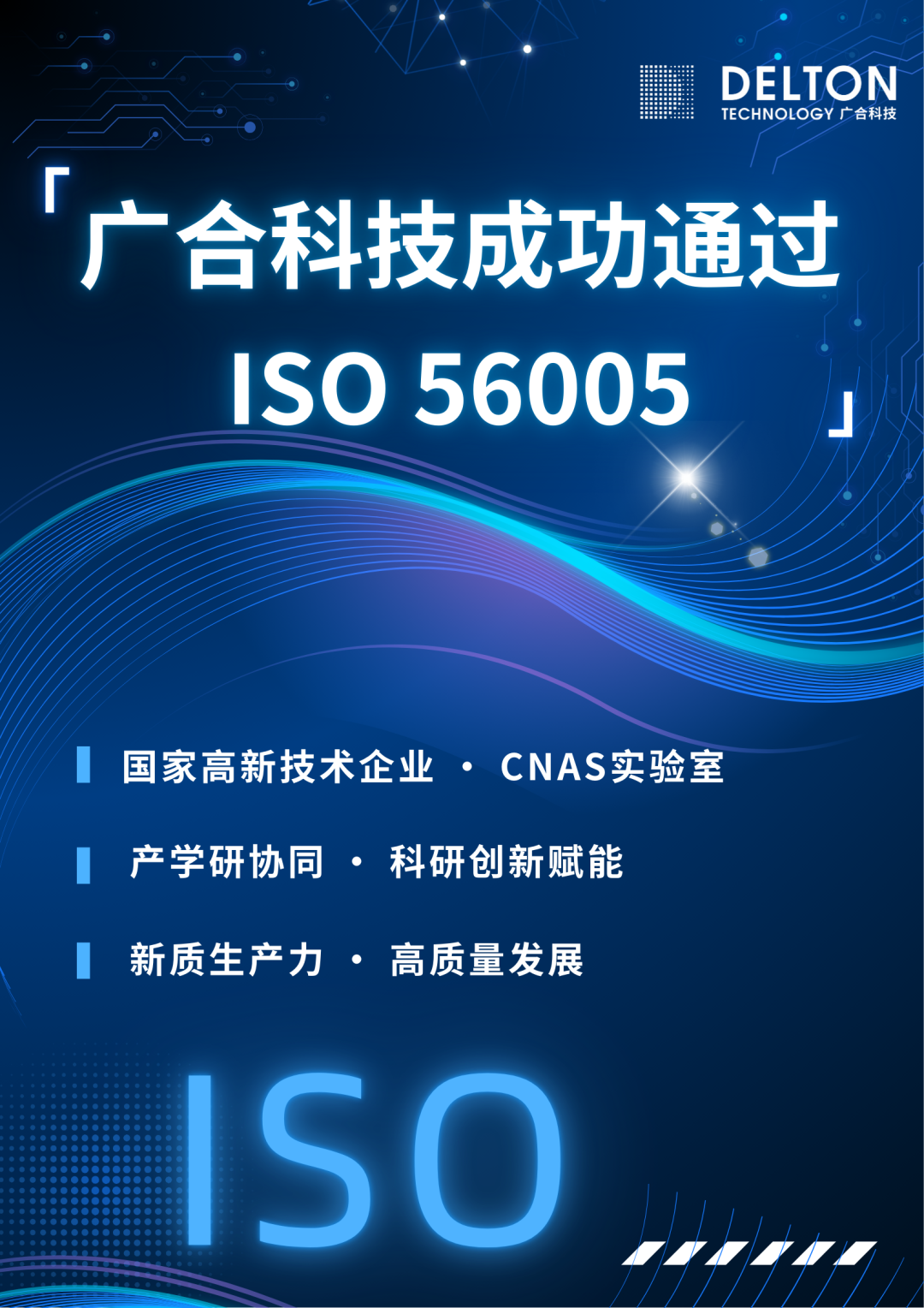 廣合科技成功通過ISO 56005創(chuàng)新管理知識產(chǎn)權(quán)國際標(biāo)...