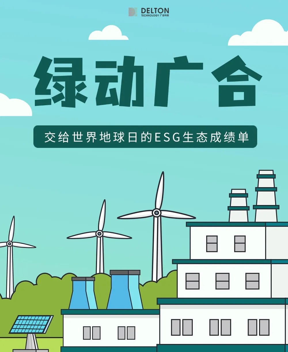 廣合科技交給世界地球日的ESG生態(tài)成績單