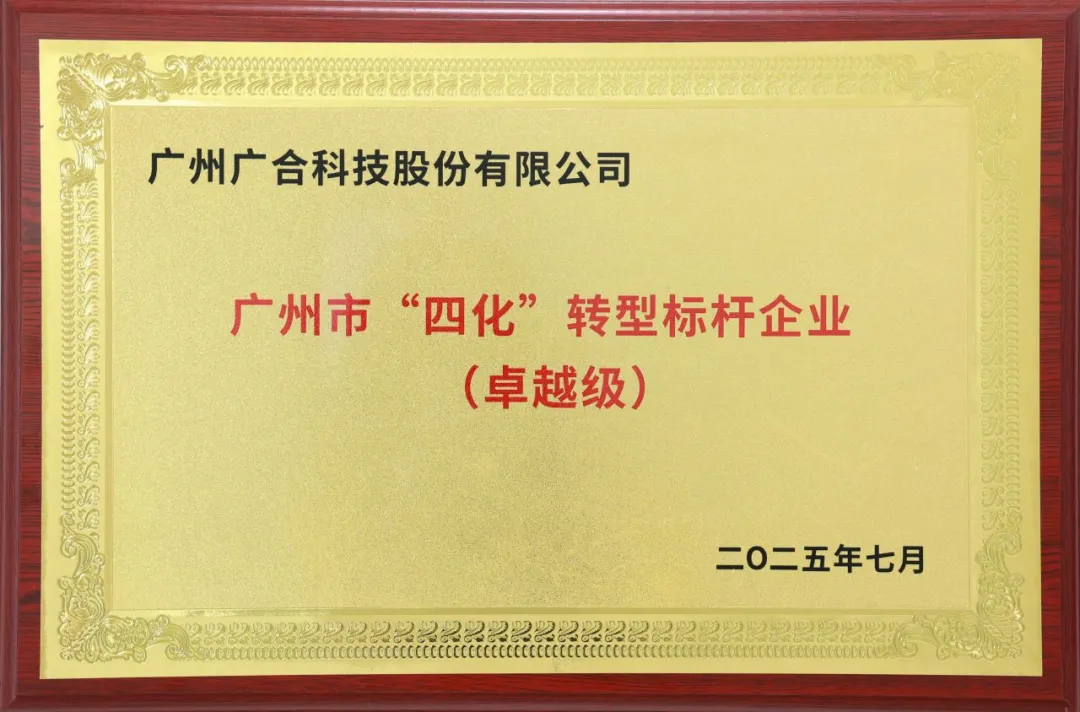 喜訊!廣州市卓越級“四化”轉(zhuǎn)型標桿企業(yè)