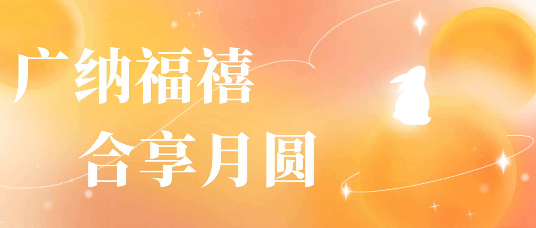 送您廣合心意,祝您月圓人安