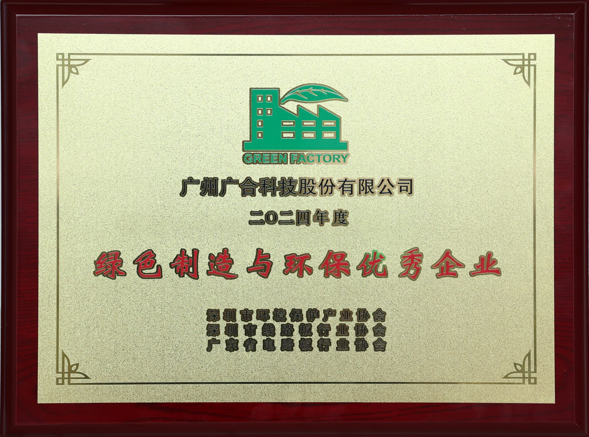 廣合科技榮獲“2024綠色制造與環(huán)保優(yōu)秀企業(yè)”榮譽稱號