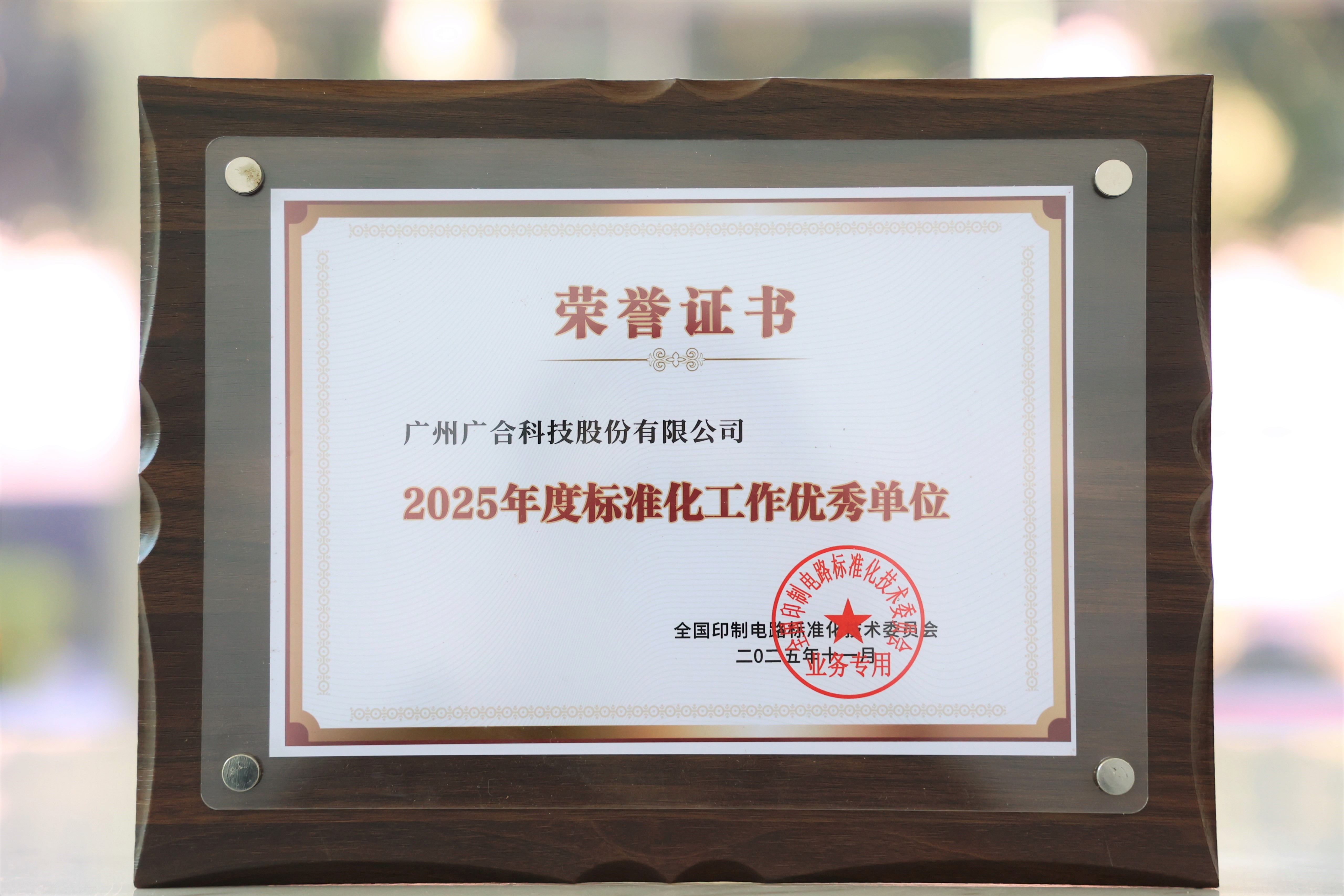 廣合科技獲“2025年度標準化工作優(yōu)秀單位”