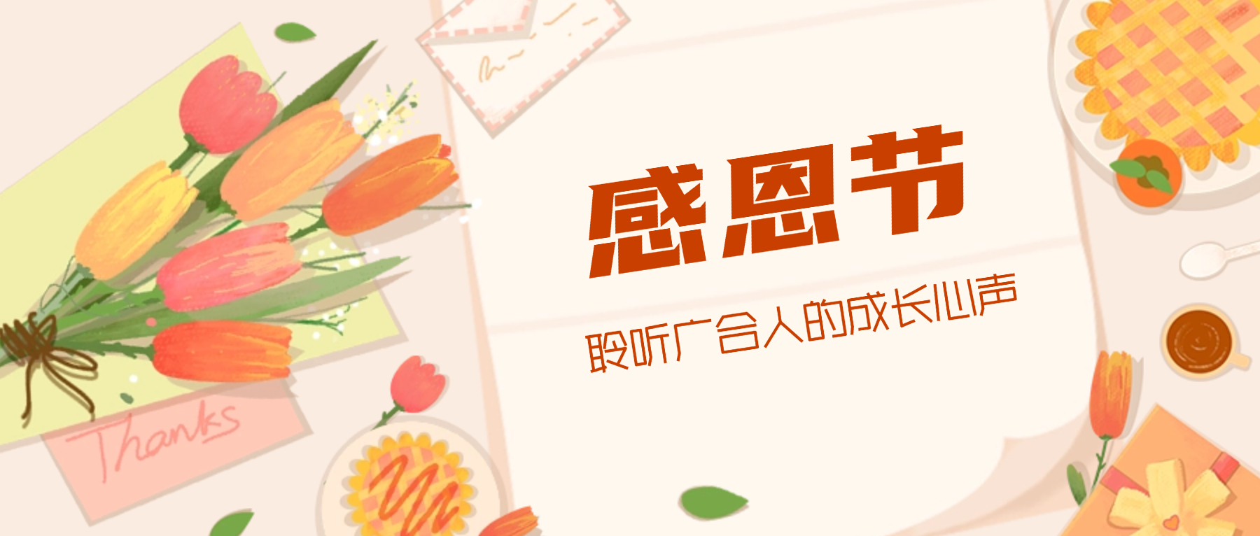 感恩節(jié)特輯:攜手同行 感恩有您